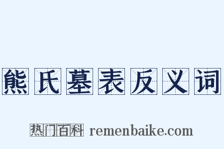 熊氏墓表反义词是什么意思的图片